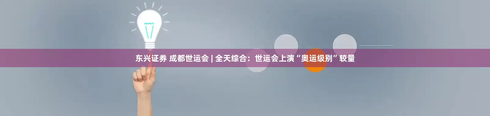 东兴证券 成都世运会 | 全天综合：世运会上演“奥运级别”较量