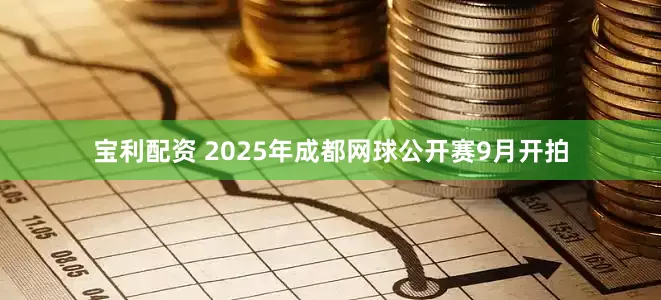 宝利配资 2025年成都网球公开赛9月开拍