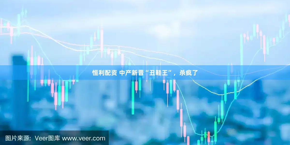 恒利配资 中产新晋“丑鞋王”，杀疯了