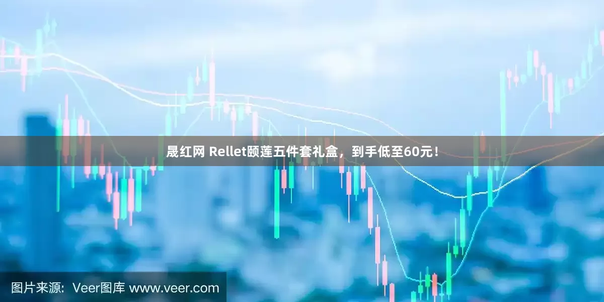 晟红网 Rellet颐莲五件套礼盒，到手低至60元！